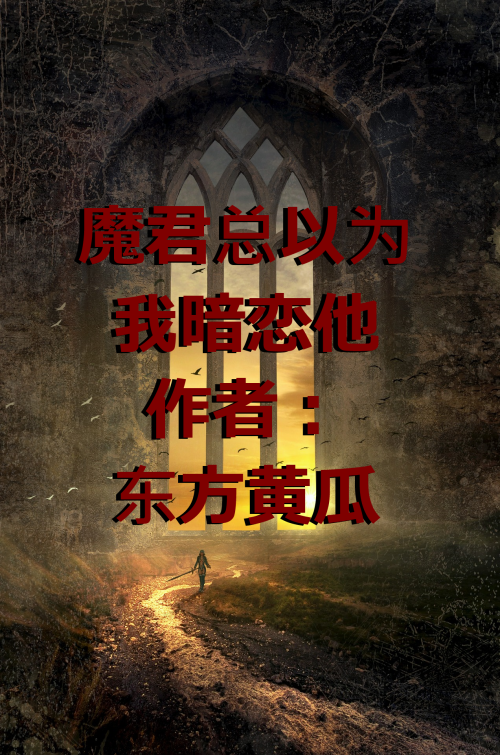 Démon king, yaoi, roman, web novel, chinois, Xianxia, romance, aventure, aura, humour, démon, humain, clan, puissance, évolution