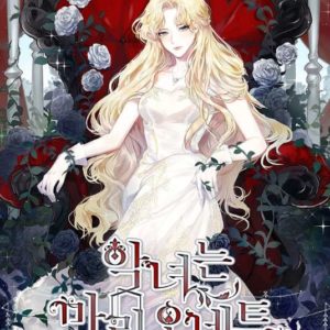 The Villainess is a Marionette, web novel, light novel, corréen, traduit, review, web comic, avis, cayena