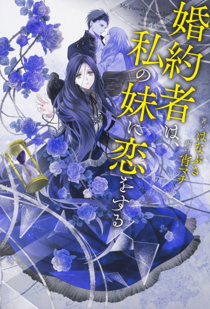 LN, light novel, web novel, chine, chinois, roman, livre, aventure, duc, duchesse, fiancé, sœur, drame, dramatique, suicide, triste,