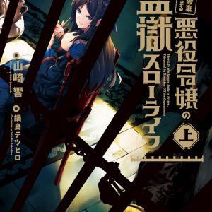 LN, light novel, web novel, japon, japonais, roman, livre, aventure, fantaisie, fantasy, prison, méchant, vie, vacance, prince, rivale, fiancé,