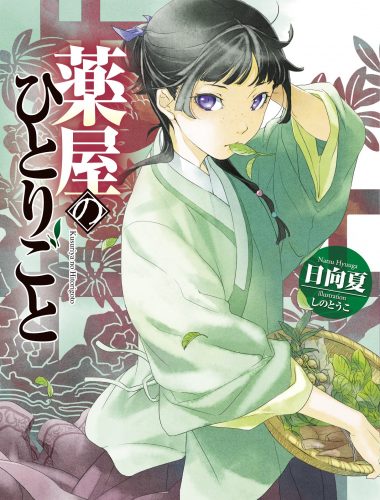 LN, light novel, web novel, japon, japonais, roman, livre, aventure, mystère, drame, pharmacie, maladie, potion, soin, noble, enfant, herbe, politique, Les carnets de l’apothicaire, impérial, palais, meurtre, harem, empereur,